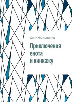 Книга "Приключения енота и кинкажу" – Олег Мыльников