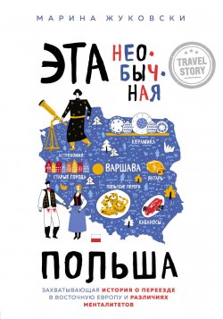 Книга "Эта необычная Польша. Захватывающая история о переезде в Восточную Европу и различиях менталитетов" {Travel Story. Книги для отдыха} – Марина Жуковски, 2020
