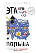 Книга "Эта необычная Польша. Захватывающая история о переезде в Восточную Европу и различиях менталитетов" (Марина Жуковски, 2020)