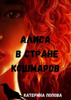Книга "Алиса в стране кошмаров" – Катерина Попова