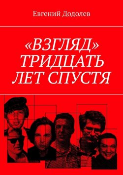 Книга "«Взгляд». Тридцать лет спустя" – Евгений Додолев