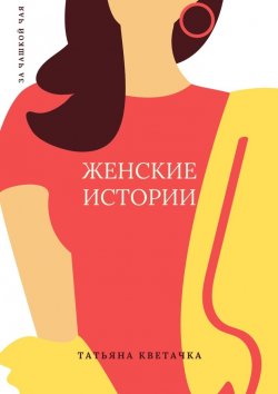 Книга "Женские истории" – Татьяна Кветачка