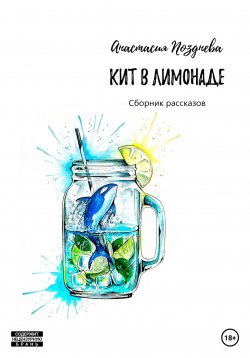 Книга "Кит в лимонаде" – Анастасия Позднева, Анастасия Позднева, 2020