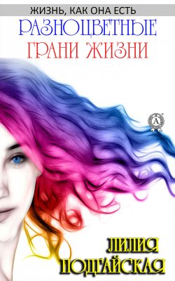 Книга "Разноцветные грани жизни" – Лилия Подгайская