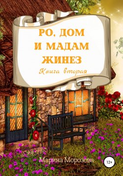 Книга "Ро, Дом и Мадам Жинез" – Марина Морозова, 2021