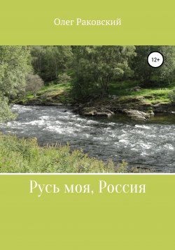 Книга "Русь моя, Россия" – Олег Раковский, 2019