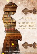 Книжные хроники Анимант Крамб (Лин Рина, 2017)