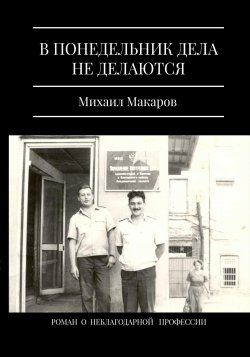 Книга "В понедельник дела не делаются / Полицейский роман" – Михаил Макаров