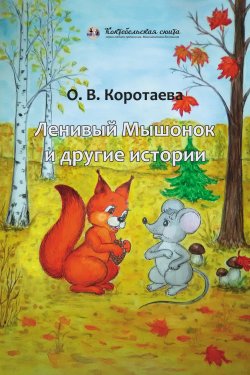 Книга "Ленивый мышонок и другие истории" {Коктебельская сюита} – Ольга Коротаева, 2021