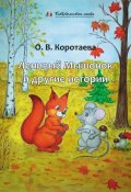 Ленивый мышонок и другие истории (Ольга Коротаева, 2021)