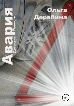 Книга "Авария" – Ольга Дерябина, 2021