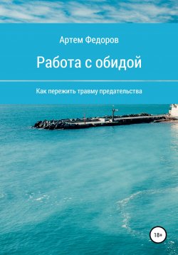Книга "Работа с обидой" – Артем Федоров, 2021