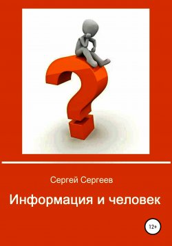 Книга "Информация и человек" – Сергей Сергеев, 2019