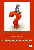 Информация и человек (Сергей Сергеев, 2019)