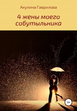 Книга "4 жены моего собутыльника" – Акулина Гаврилова, 2020