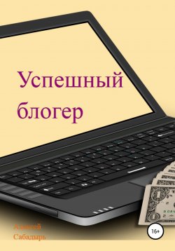 Книга "Успешный блогер" – Алексей Сабадырь, 2014