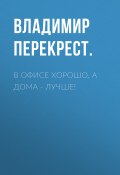 Книга "В офисе хорошо, а дома – лучше!" (Владимир ПЕРЕКРЕСТ., 2021)