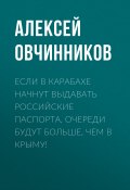 Книга "Если в Карабахе начнут выдавать российские паспорта, очереди будут больше, чем в Крыму!" (Алексей ОВЧИННИКОВ, 2021)