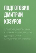 Книга "Для победы Ельцина в 1996-м народ пугали дефицитом и талонами «на жизнь»" (Подготовил Дмитрий КОЗУРОВ, 2021)