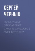 Книга "Почему СССР отказался от самого большого в мире вертолета" (Сергей ЧЕРНЫХ, 2021)