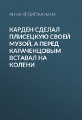 Книга "Карден сделал Плисецкую своей музой, а перед Караченцовым вставал на колени" (Анна ВЕЛИГЖАНИНА, 2021)