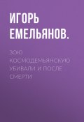 Книга "Зою Космодемьянскую убивали и после смерти" (Игорь ЕМЕЛЬЯНОВ., 2021)