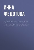 Книга "Ида ГАЛИЧ: Сын, как и я, всем улыбается" (Инна ФЕДОТОВА, 2021)