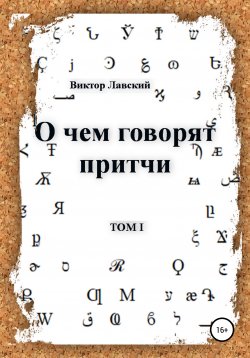 Книга "О чем говорят притчи. Том 1" – Виктор Лавский, 2012