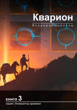 Книга "Кварион" {Инквизитор времени} – Владимир Шорохов, 2021