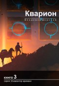 Книга "Кварион" (Владимир Шорохов, 2021)