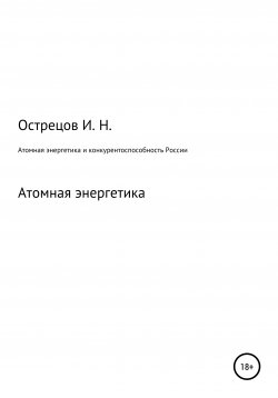 Книга "Атомная энергетика и конкурентоспособность России" – Игорь Острецов, 2021