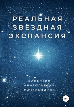 Книга "Реальная звёздная экспансия" – Валентин Синельников, 2021