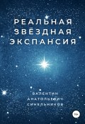 Реальная звёздная экспансия (Валентин Синельников, 2021)