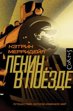Книга "Ленин в поезде" – Кэтрин Мерридейл, 2016