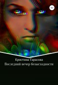 Книга "Последний вечер безысходности" (Кристина Тарасова, 2021)