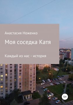 Книга "Моя соседка Катя" – Анастасия Ноженко, 2020