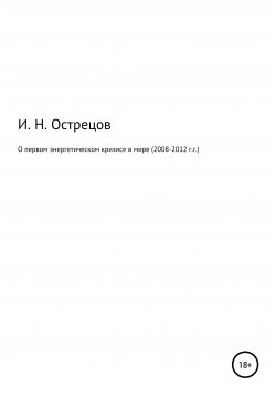 Книга "О первом энергетическом кризисе в мире (2008–2012 г.г.)" – Игорь Острецов, 2021