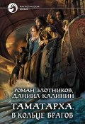 Книга "Таматарха. В кольце врагов" (Злотников Роман, Калинин Даниил, 2020)