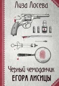 Книга "Черный чемоданчик Егора Лисицы" (Лиза Лосева, 2022)
