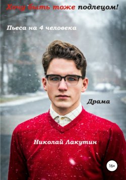 Книга "Хочу быть тоже подлецом! Пьеса на 4 человека" – Николай Лакутин, 2021