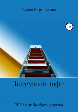 Книга "Богемный лофт" – Луиза Карнаухова, 2021