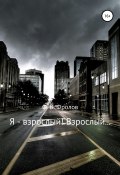 Книга "Я – взрослый! Взрослый…" (Олег Фролов, 2012)