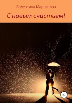 Книга "С новым счастьем!" – Валентина Марьянова, 2021