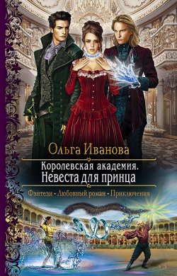 Книга "Королевская Академия. Невеста для принца" {Королевская Академия} – Ольга Иванова, 2020