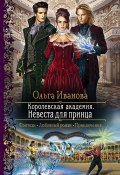 Книга "Королевская Академия. Невеста для принца" (Ольга Иванова, 2020)