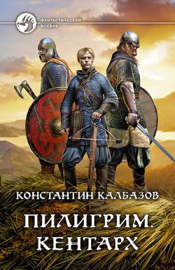 Книга "Пилигрим. Кентарх" {Пилигрим} – Константин Калбазов, 2020