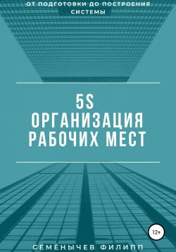 Книга "5S. Организация рабочих мест" – Филипп Семенычев, 2016