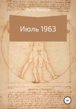 Книга "Июль 1963" – Ливада Мергеевич, 2021