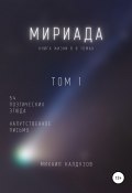 Книга "Мириада. Том 1. 54 поэтических этюда" (Михаил Калдузов, 2021)