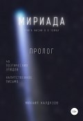 Книга "Мириада. Пролог. 46 поэтических этюдов" (Михаил Калдузов, 2021)